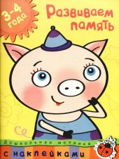 Развиваем память 3-4 года