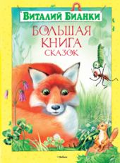 Большая книга сказок. Бианки