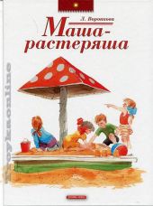 Маша-растеряша