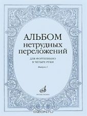 Альбом нетрудных переложений : для фортепиано в четыре руки. Вып.1