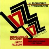 Джазовый альбом для фортепиано