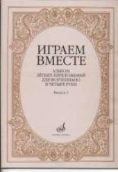 Играем вместе : альбом легких переложений для фортепиано в четыре руки. Вып.2 : переложение