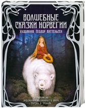 Волшебные сказки Норвегии