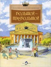 Большой-пребольшой