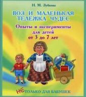 Воз и маленькая тележка чудес. Опыты и эксперименты для детей от 3 до 7 лет