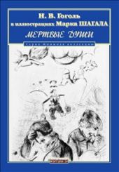 Мертвые души в иллюстрациях Марка Шагала