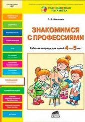 Знакомимся с профессиями. Рабочая тетрадь (4-5 лет)