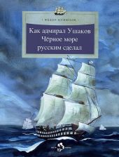 Как адмирал Ушаков Чёрное море русским сделал
