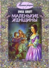 Маленькие женщины