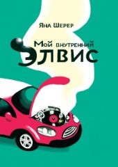 Мой внутренний Элвис