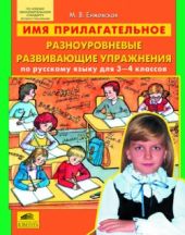 Имя прилагательное. Разноуровневые развивающие упражнения по русскому языку для 3-4 классов