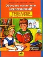 Обучение написанию изложений. Тренажер для учащихся 2-4 классов