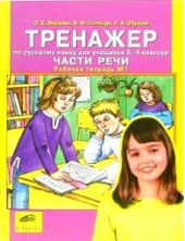 Части речи. Рабочая тетрадь № 1. Тренажер по русскому языку. 3-4 класс