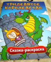 Сказка-раскраска 