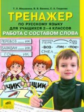 Работа с составом слова. Тренажер по русскому языку для учащихся 2-4 классов