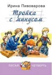 Тройка с минусом, или Происшествие в 5