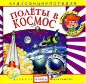 Полеты в космос. Аудиоэнциклопедия дяди Кузи и Чевостика. (CD)