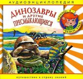 Динозавры и другие пресмыкающиеся. Аудиоэнциклопедия дяди Кузи и Чевостика. (CD)
