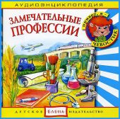 Замечательные профессии. Аудиоэнциклопедия дяди Кузи и Чевостика. (CD)