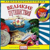 Великие путешествия. Аудиоэнциклопедия дяди Кузи и Чевостика. (CD)
