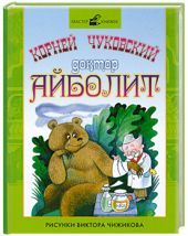 Доктор Айболит