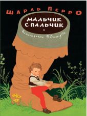 Мальчик с пальчик