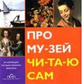 Про музей читаю сам