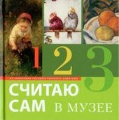 Считаю сам в музее. Из коллекции Государственного Эрмитажа