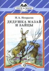 Дедушка Мазай и зайцы