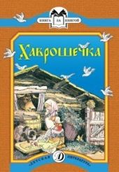 Хаврошечка