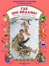 Где это видано? Небылицы, перевертыши, сказки
