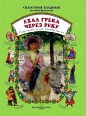 Ехал грека через реку: скороговорки, загадки, шутливые диалоги
