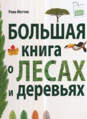 Большая книга о лесах и деревьях