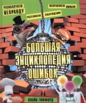 Большая энциклопедия ошибок