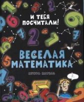 Веселая математика