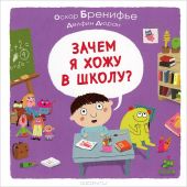 Зачем я хожу в школу? (книга повреждена)