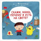 Скажи, мама, почему я есть на свете?