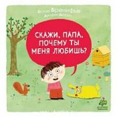 Скажи, папа, почему ты меня любишь?
