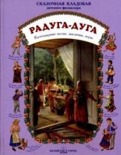 Радуга-дуга. Календарные песни, заклички, игры
