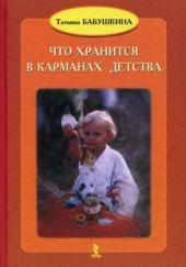 Что хранится в карманах детства