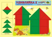 Удивляйка 2