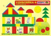 Удивляйка 4