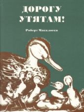 Дорогу утятам!
