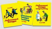 Любопытный Джордж. Комплект из 6 книг.