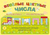 Веселые цветные числа
