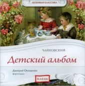 Детский альбом. Чайковский (CD)