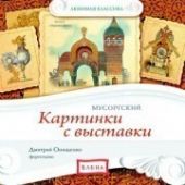 Картинки с выставки. Мусоргский