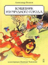 Волшебник изумрудного города