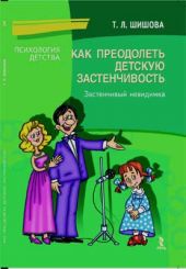 Как преодолеть детскую застенчивость. Застенчивый невидимка