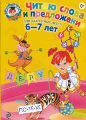 Читаю слова и предложения. Для детей 5-6 лет, 6-7 лет. В 4 частях